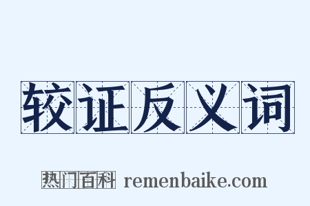 较证反义词是什么意思的图片